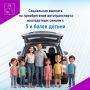 Мечтаете об автомобиле, чтобы всей семьёй комфортно ездить по делам и на отдых?