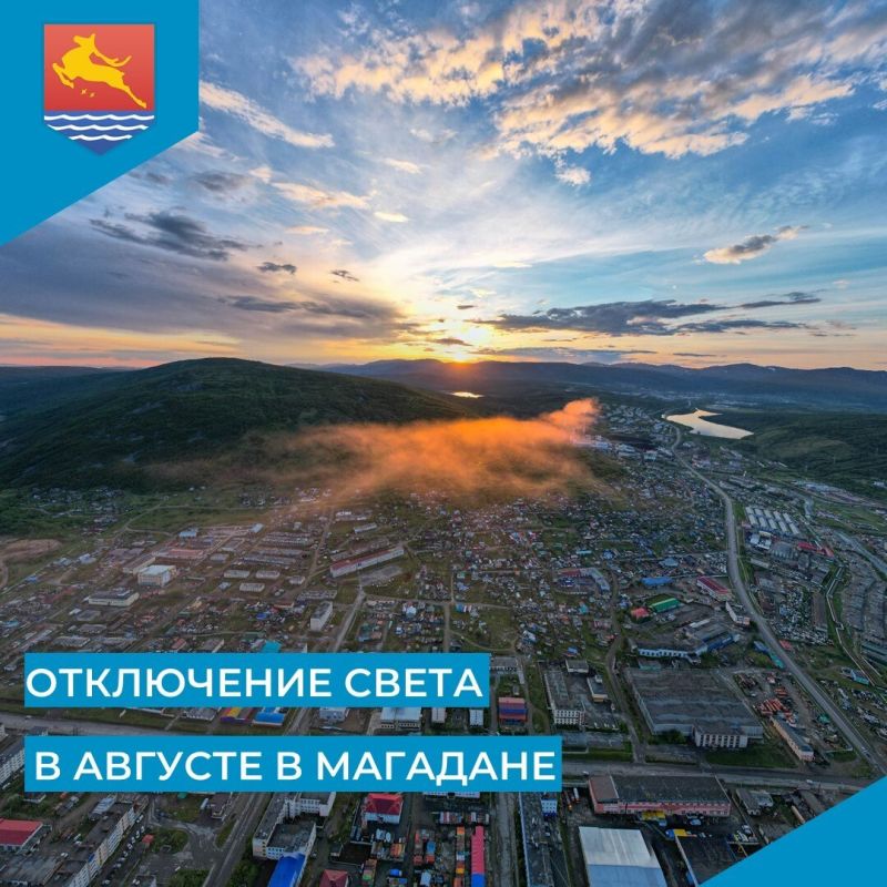 О плановых отключениях электроэнергии в августе предупреждают магаданцев