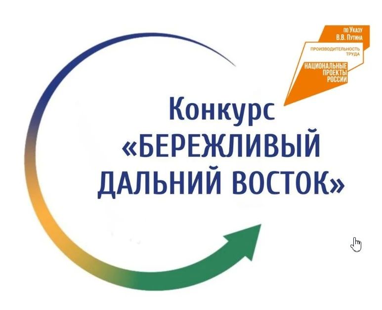 Правительство Сахалинской области объявляет об открытии конкурса «Бережливый Дальний Восток», целью которого является выявление и поощрение лучших практик рационализации, передовых рационализаторов, а также лучших...
