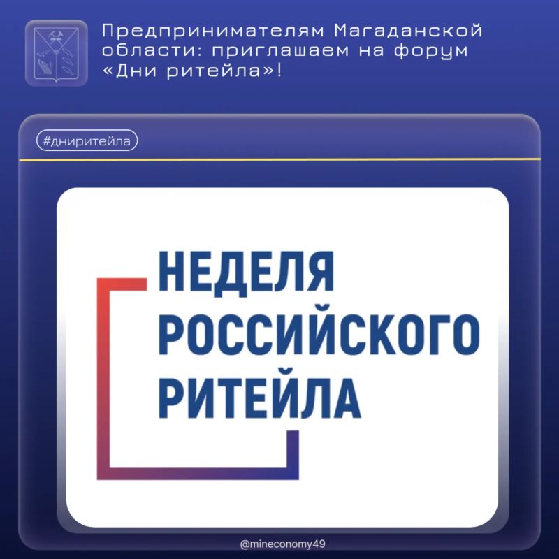 Предпринимателям Магаданской области: приглашаем на форум «Дни ритейла»!
