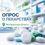 Колымчан приглашают пройти опрос о лекарственном обеспечении