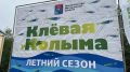 Фоторепортаж с «Клёвой Колымы», где сотрудники отделения МВД России «Ольское» обеспечили правопорядок