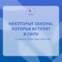 С 1 августа 2026 года вступают в силу новые законодательные нормы