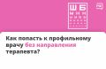 Если вам нужно получить консультацию узких специалистов, например кардиолога, невролога, эндокринолога, сначала нужно прийти на приём к терапевту или врачу общей практики