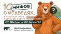 10 мифов о медведях, в которые пора перестать верить Эксперты проекта «Земля медведя: правила добрососедства», реализуемого Фондом защитников природы при поддержке ВТБ, разбирают самые распространенные заблуждения