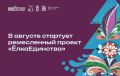 В Магаданской области стартует ремесленный проект «ЁлкаЕдинства»