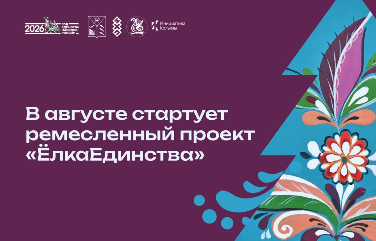 В Магаданской области стартует ремесленный проект «ЁлкаЕдинства»
