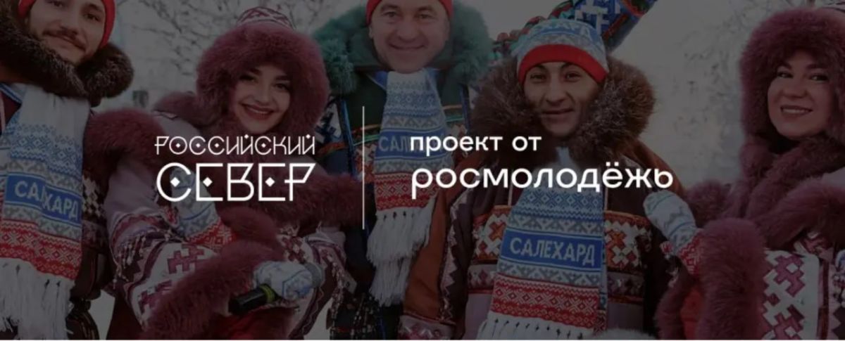 Молодежь Магаданской области приглашают принять участие во Всероссийском форуме «Российский Север – 2026»
