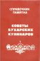 Секреты бухарской кухни: искушение восточными сладостями и уникальные блюда
