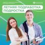 Каникулы – отличное время для первой подработки!