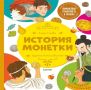 Как объяснить ребёнку, откуда берутся деньги? Читаем «Историю Монетки»!