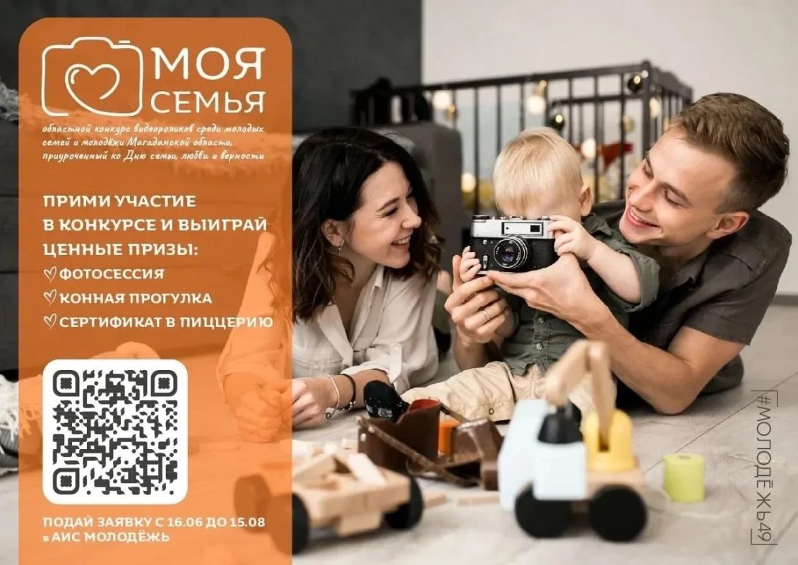 В Магаданской области продолжается прием заявок на областной конкурс видеороликов «Моя семья»