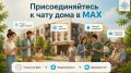 Присоединяйтесь к чату дома в MAX