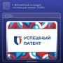 V Юбилейный конкурс «Успешный патент 2026»