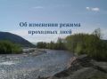 Для прохода лососевых на нерестилища в Магаданской области изменен режим «проходных дней»