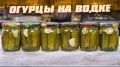 Секреты хрустящих огурцов на водке: идеальный зимний рецепт без уксуса