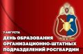 Генерал-полковник Олег Плохой поздравил специалистов организационно-штатных подразделений Росгвардии с профессиональным праздником