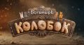 «Последний богатырь. Колобок» вышел в прокат