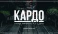 Открытая квалификация «КАРДО» ждет райдеров и спортсменов из Магаданской области