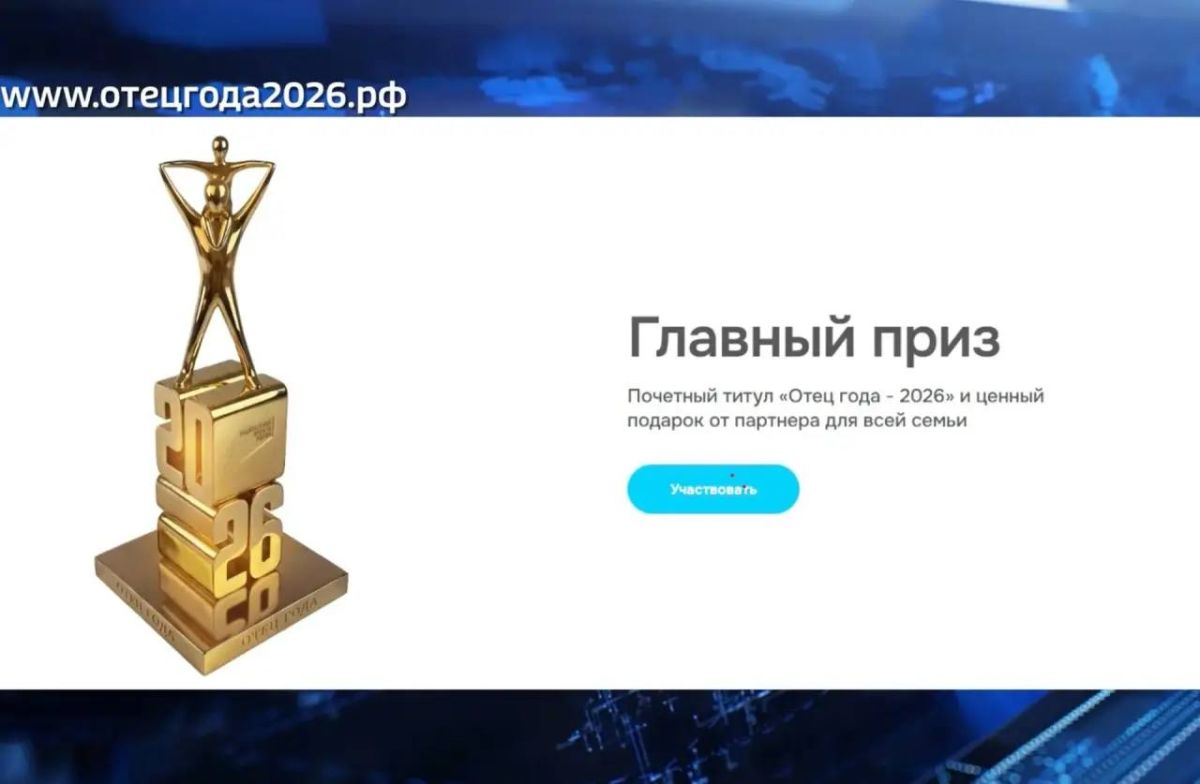 Отца года выберут до 18 октября