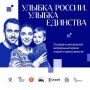 Колымчане могут стать лицами информкомпании ко Дню народного единства с конкурсом «Улыбка России. Улыбка единства»