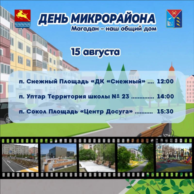 На акции «Дни микрорайонов: Магадан – наш общий дом» приглашают жителей Снежного, Уптара и Сокола 15 августа