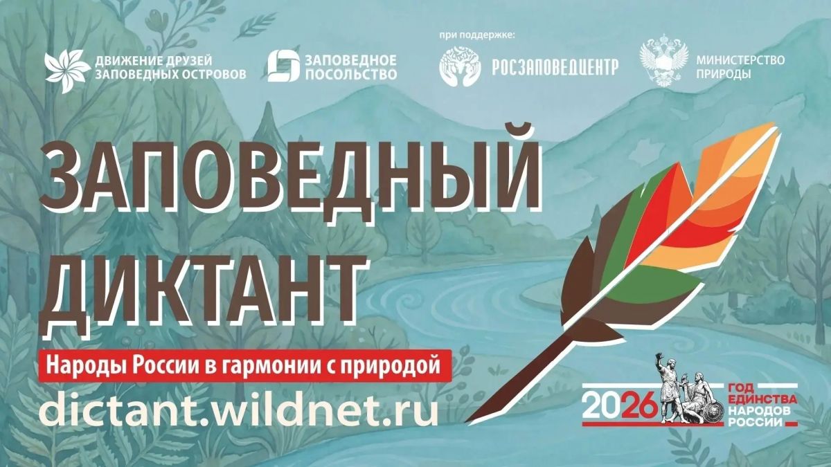 Колымчане могут стать авторами текстов для VI Всероссийского заповедного диктана