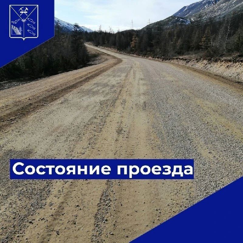 Доброе утро!. Министерство дорожного хозяйства и транспорта Магаданской области информирует, что 11 августа 2026 года проезд по автомобильным дорогам общего пользования регионального и межмуниципального значений Магаданской...