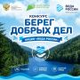 Стартовал всероссийский конкурс «Берег добрых дел»