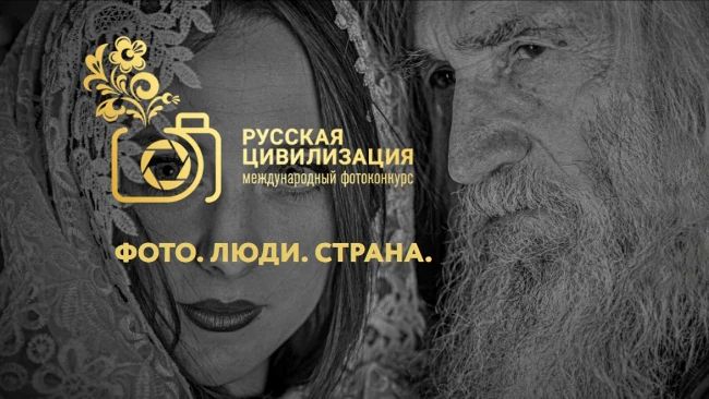 Колымчан приглашают принять участие в X Международном фотоконкурсе «Русская цивилизация»