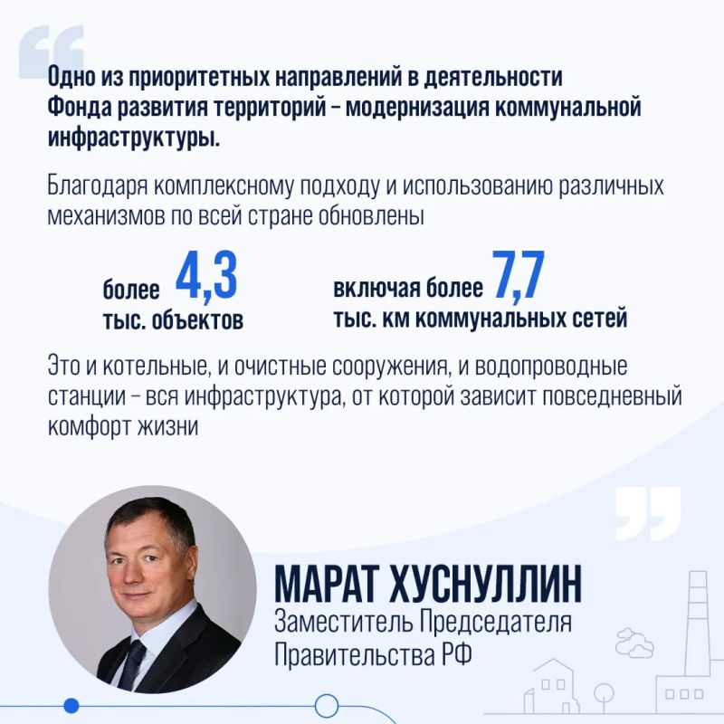 Модернизация коммунальной инфраструктуры – одна из приоритетных задач Фонда развития территорий Модернизация коммунальной инфраструктуры – одна из приоритетных задач Фонда развития территорий
