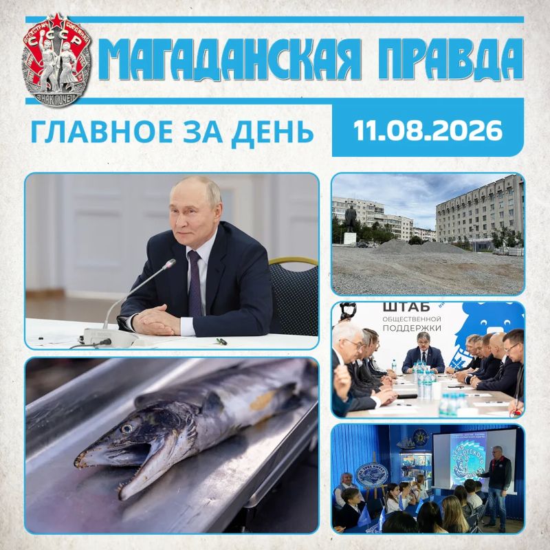 ГЛАВНОЕ ЗА ДЕНЬ. Владимир Путин принял приглашение посетить Магадан на 100-летие города В Магаданской области из-за слабого хода лосося ввели новые проходные дни Площадь Космонавтов в Магадане обновили почти наполовину В...