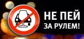 Не пей за рулем: магаданских водителей предупреждают об ответственности