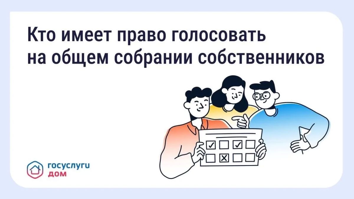 Голосование на общем собрании собственников — что важно знать