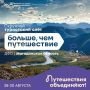 Продлен прием заявок окружного туристского слёта "Больше чем путешествие"