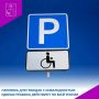 Парковка для граждан с инвалидностью: единые правила действуют по всей России
