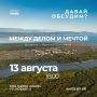 Между делом и мечтой. Приглашаем на тёплый и живой разговор «Давай обсудим?», приуроченный к двум знаковым датам — 310-летию посёлка Ола и 100-летию Ольского района