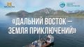 Друзья, уже несколько месяцев идёт приём заявок на Всероссийский конкурс «Дальний Восток — Земля приключений»