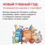 С 1 сентября в школах обновят учебные программы, появятся новые предметы, а обучение по всей стране будет строиться по единой программе