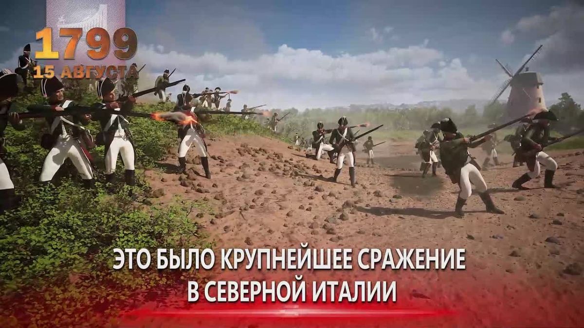 15 августа 1799 года произошла Битва при Нови — крупнейшее сражение во время Итальянского похода Александра Суворова