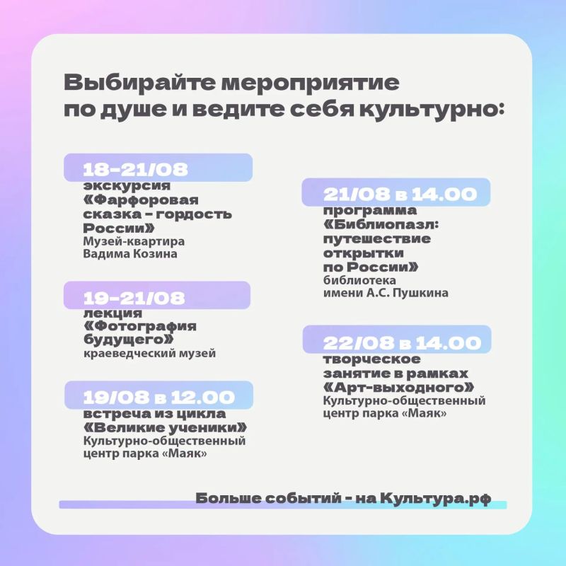 Минкульт Колымы представляет подборку интересных событий, которые можно посетить на неделе с 17 по 23 августа с Пушкинской картой Минкульт Колымы представляет подборку интересных событий, которые можно посетить на неделе с 17 по 23 августа с Пушкинской картой