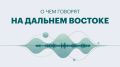 Дальний Восток: главные новости прошлой недели — от масштабного благоустройства до новых возможностей для путешествий