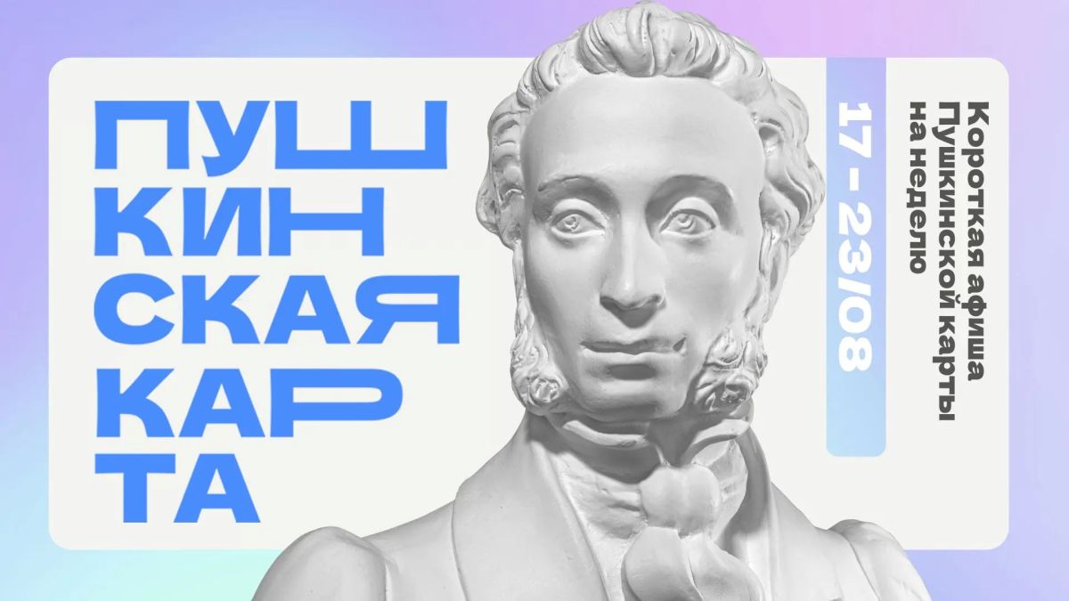 Куда сходить в Магадане по Пушкинской карте с 17 по 23 августа