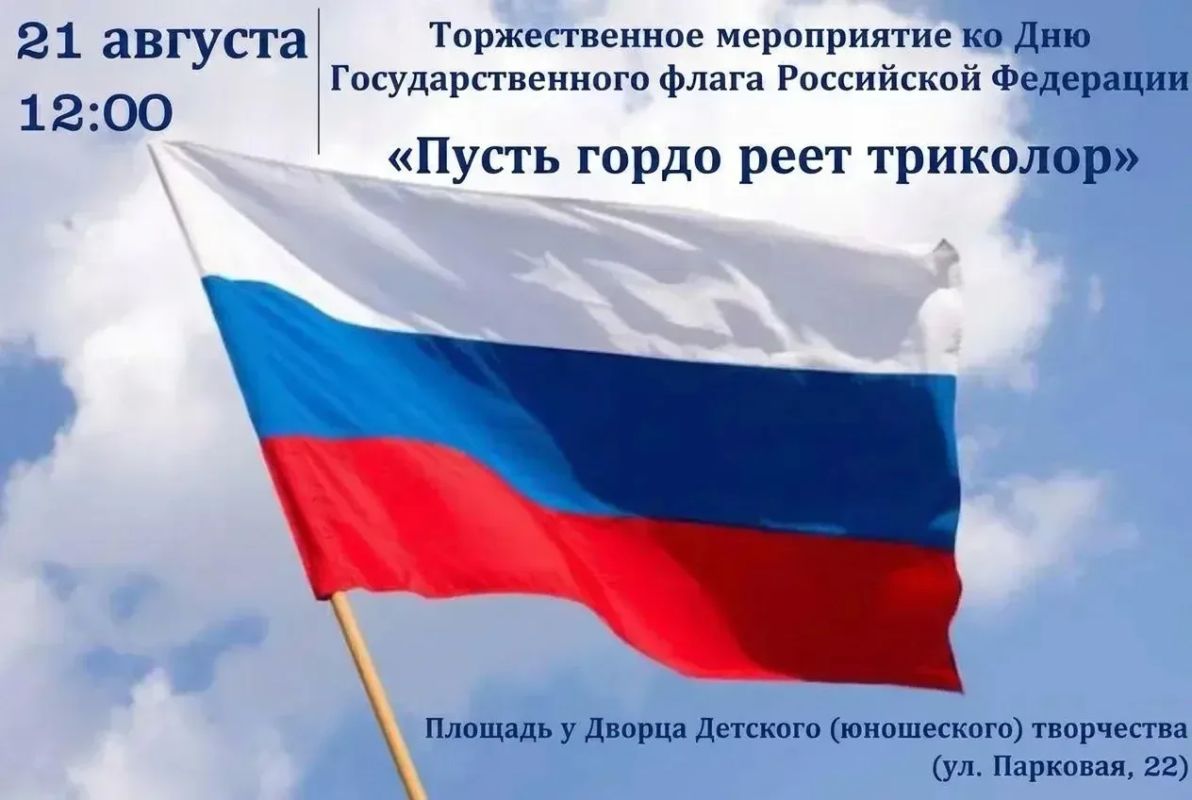 21 августа на площади у Дворца детского (юношеского) творчества состоится торжественное мероприятие, посвящённое Дню Государственного флага Российской Федерации — «Пусть гордо реет триколор»