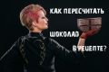Советы по пересчету шоколада: как адаптировать рецепты в зависимости от содержания какао