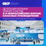 Пять колымских педагоги представят регион на VI Форуме классных руководителей