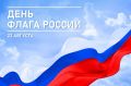 22 августа страна отметит День Государственного флага Российской Федерации