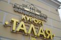 Магаданцы могут воспользоваться льготными путевками в санаторий «Талая»