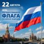 Дорогие колымчане!. . Поздравляем вас с Днем Государственного флага Российской Федерации! Российский флаг – это символ нашей страны, её истории, единства и великого будущего