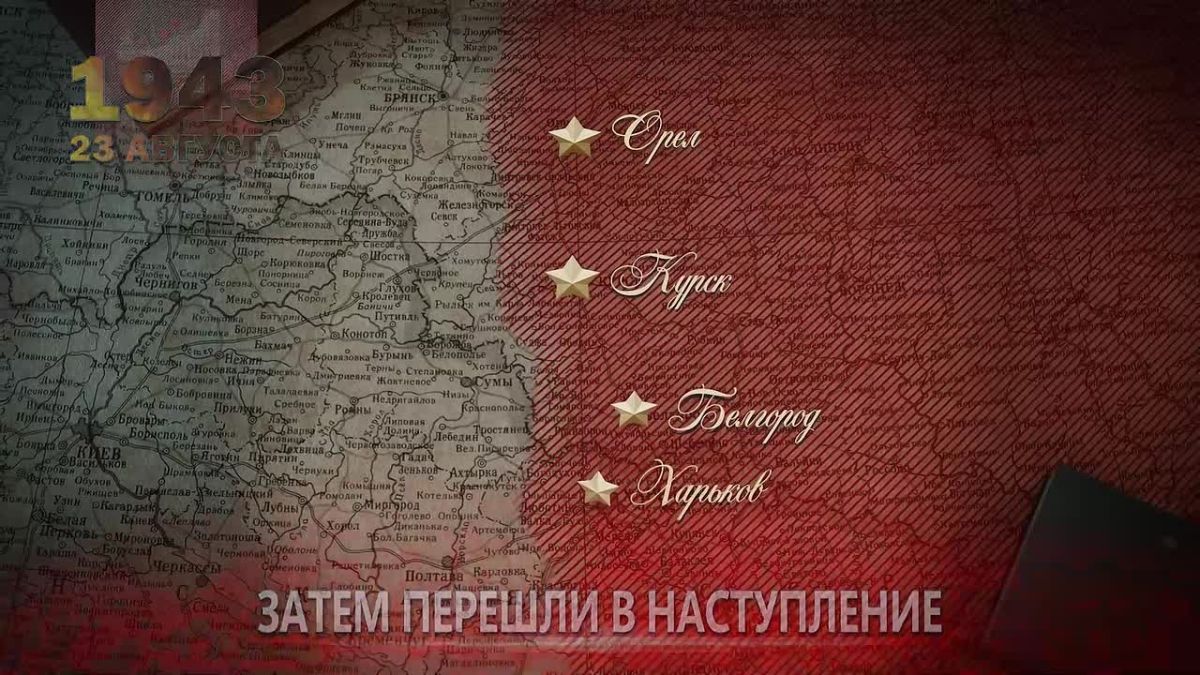 23 августа 1943 года завершилась Курская битва — одно из ключевых сражений Великой Отечественной войны
